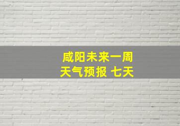 咸阳未来一周天气预报 七天